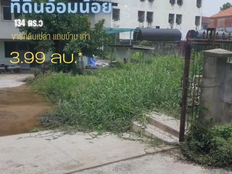 ขายที่ดินอ้อมน้อย พุทธมณฑล สาย 5 ขนาด134 ตรว