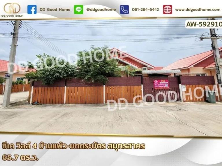 ซีเค วิลล์ 4 บ้านแพ้ว-ยกกระบัตร สมุทรสาคร