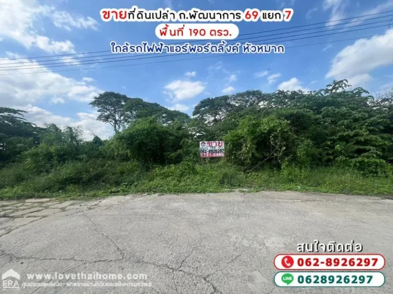 ขายที่ดิน ถพัฒนาการ69 พื้นที่ 190 ตรว ขาย 36000 บาทตรว