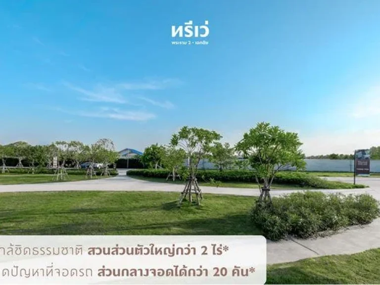 ทาวน์โฮม ทรีเว่ พระราม 2-เอกชัย Grand Opening 24-30 มิยนี้