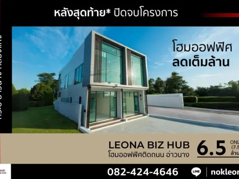 โฮมออฟฟิศ อาคารพาณิชย์รูปแบบใหม่ LEONA BIZ HUB