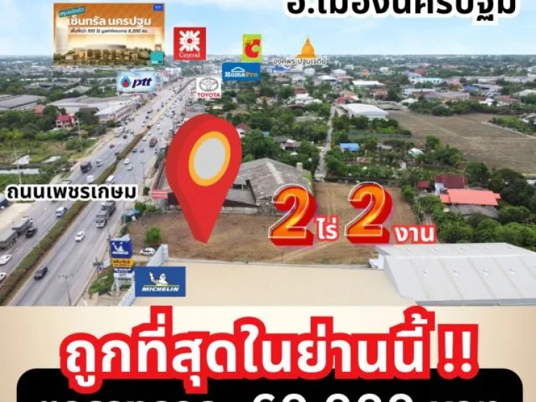 ขายที่ดิน อเมืองนครปฐม ติดถนนเพชรเกษม ถมสูง ถูกสุดในย่านนี้