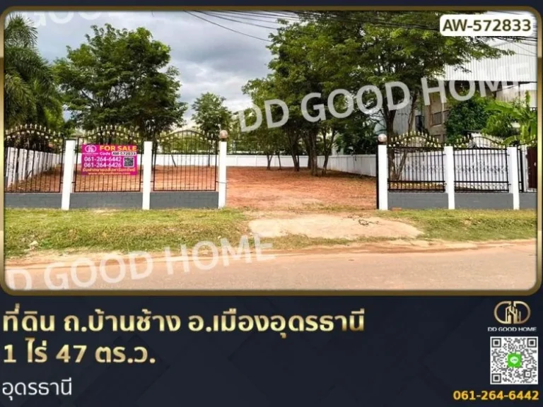 ที่ดิน ถบ้านช้าง อเมืองอุดรธานี 1 ไร่ 47 ตรว อุดรธานี