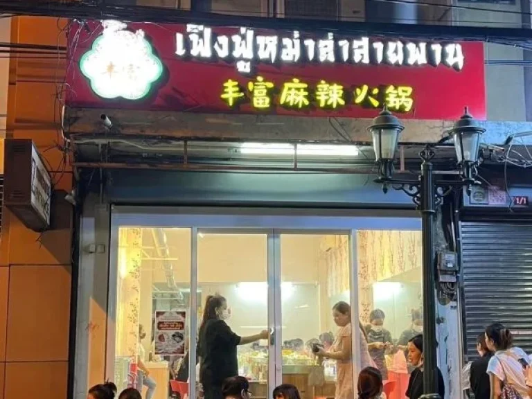 ขายสิทธิ์เซ้ง ร้านชาบูหม่าล่า ซอยศาลาแดง กรุงเทพ พร้อมอุปกรณ์