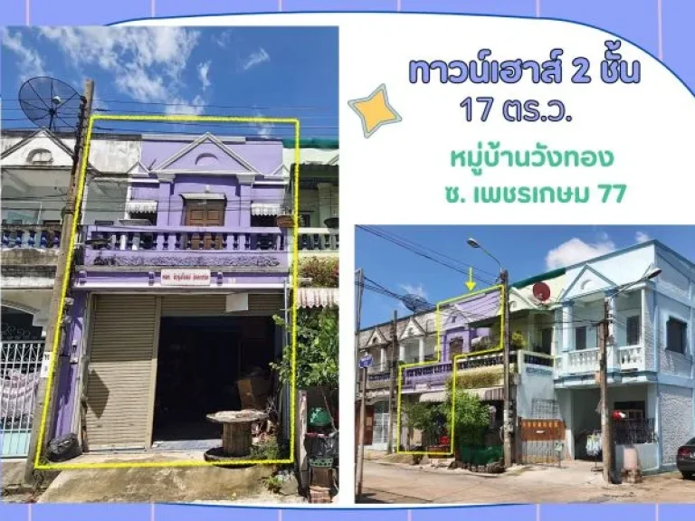 ขาย ทาวน์เฮาส์ 2 ชั้น 17 ตรว หมู่บ้านวังทอง ซเพชรเกษม 77