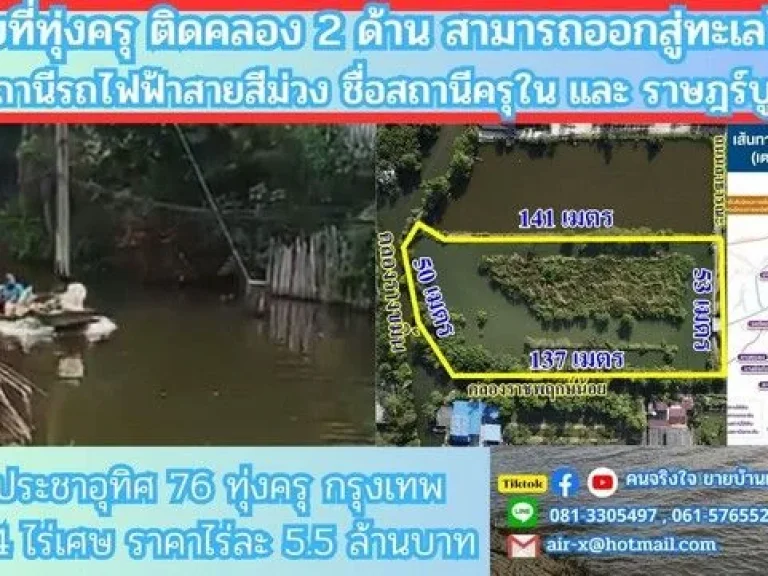 ขายที่ดินติดคลอง 4 ไร่ 2 งาน 76 ตรว ประชาอุทิศ 76 เขตทุ่งครุ