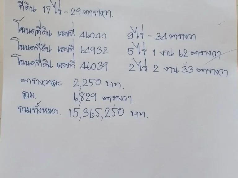 ขายที่ดิน 17 ไร่ 29 ตารางวา เหมาะนายทุนลงทุน ที่ดินสวย