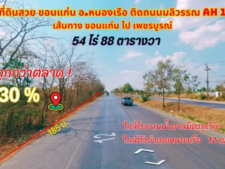 ขายที่ดินขอนแก่น อหนองเรือ 54ไร่ 88ตรว ทำเลทองติดถนนมลิวรรณ