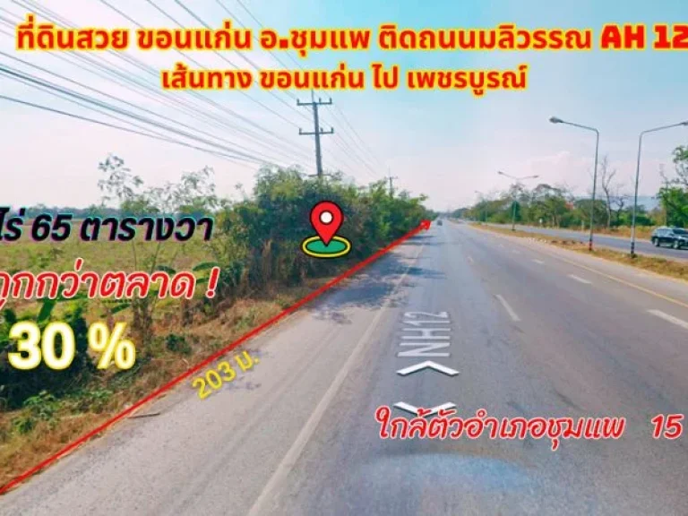 ขายที่ดินขอนแก่น อชุมแพ 23ไร่ 65ตรว ทำเลทองติดถนนมลิวรรณ