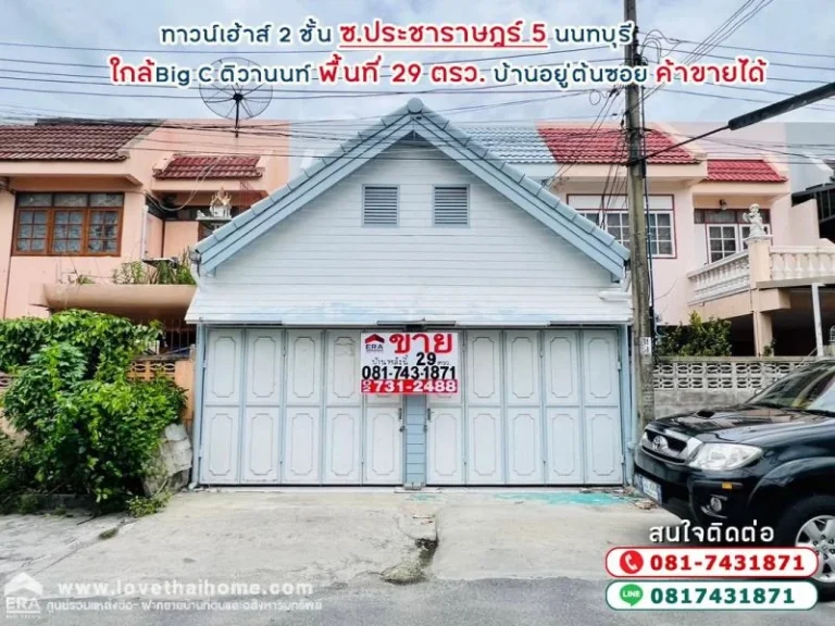 ขายทาวน์เฮ้าส์2ชั้นประชาราษฎร์5 ตลาดขวัญ ใกล้ Big C ติวานนท์