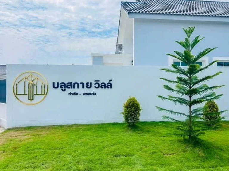 ขายบ้านแฝดสไตล์บ้านเดี่ยวชั้นเดียว โครงการบลูสกายวิลล์