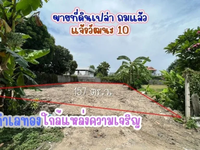 ขายที่ดิน แจ้งวัฒนะ 10 แยก9-1 ใกล้ไอทีสแควส์