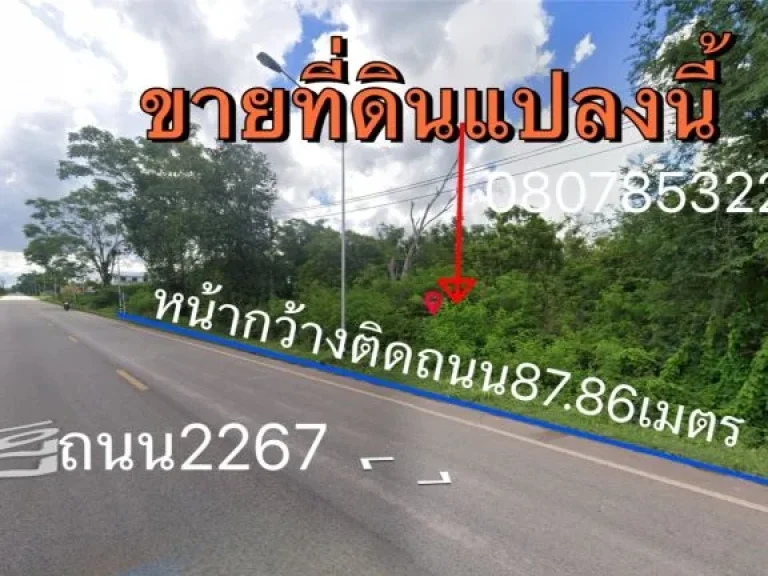 ขายที่ดินหน้า8768เมตร ถนน2267 ขนาด27ไร่ ตำบลจุมพล