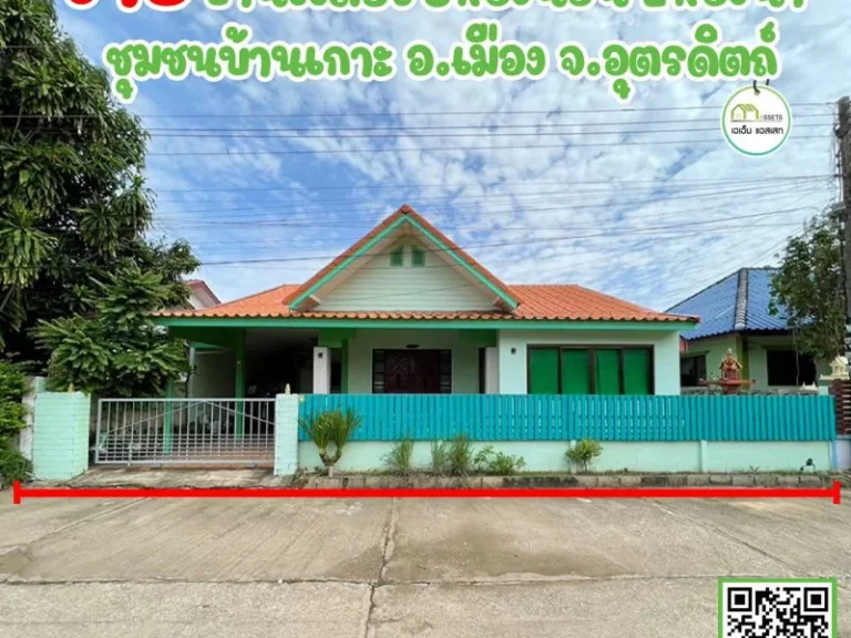 บ้านเดี่ยวพร้อมเข้าอยู่ ทำเลดี-ชุมชนบ้านเกาะคุ้งวารี