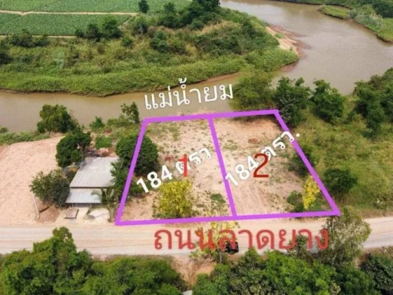 ขายที่ดินหลังติดแม่น้ำยม เนื้อที่ดิน 184ตรว หน้าติดถนนลาดยาง