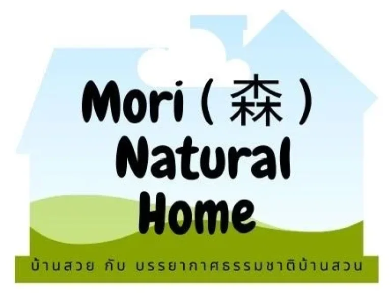 ขายบ้านMORIทำเลออกซิเจนใกล้เซ็ลทรัลเหมาะกับผู้รักสุขภาพมีอาย