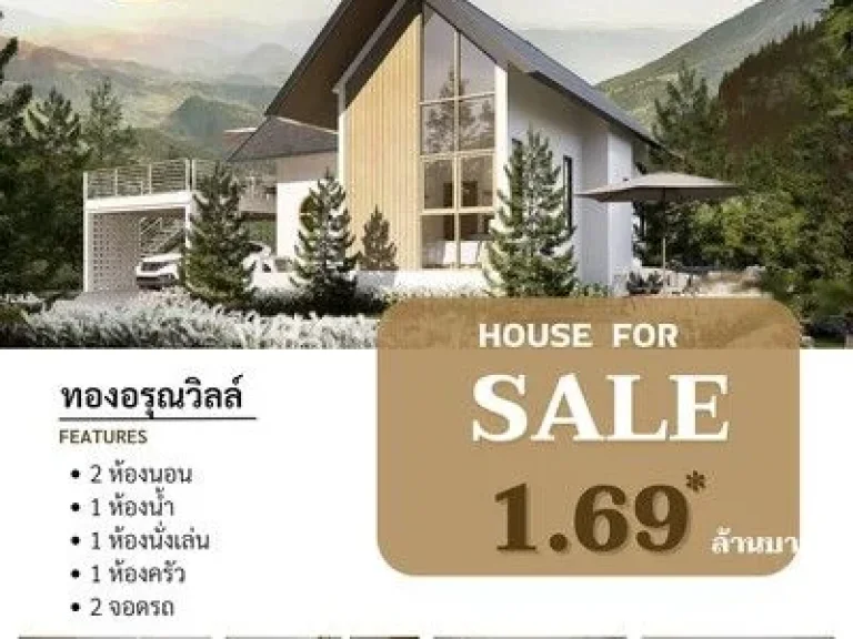 บ้านเดี่ยวในฝัน ที่โอบล้อมด้วยภูเขา เริ่มต้น 169 ล้านบาท