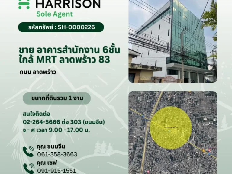 ขาย อาคารสำนักงาน 6 ชั้น ใกล้ MRT ลาดพร้าว 83 เนื้อที่ 1 งาน