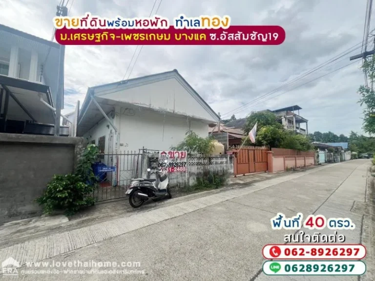 ขายที่ดินพร้อมหอพัก หมู่บ้านเศรษฐกิจ-เพชรเกษม บางแค