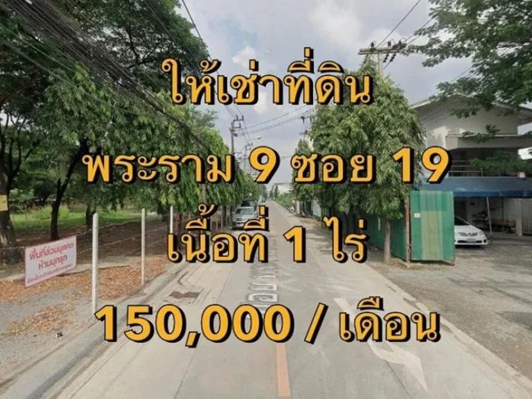 ให้เช่าที่ดิน ซอยพระราม 9 ซอย 19 แขวงบางกะปิ เขตห้วยขวาง