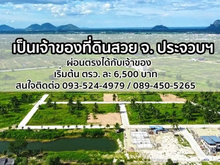 ที่ดินแบ่งขายประจวบฯ ผ่อนตรงกับเจ้าของที่ดิน ขนาด 125-150