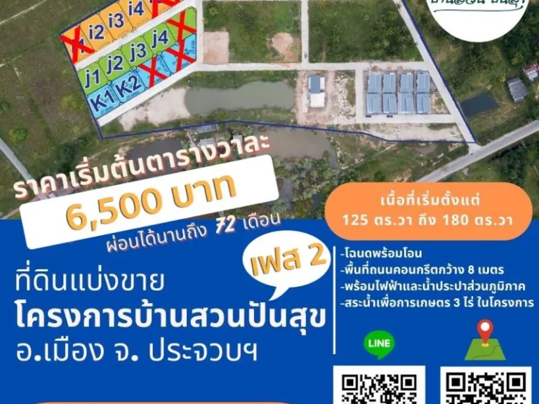 ที่ดินแบ่งขายประจวบฯ ผ่อนตรงกับเจ้าของที่ดิน ขนาด 125-150