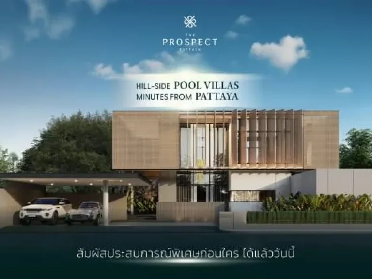 The Prospect Pattaya บ้านเดี่ยวสไตล์รีสอร์ท เริ่มต้นที่ 165