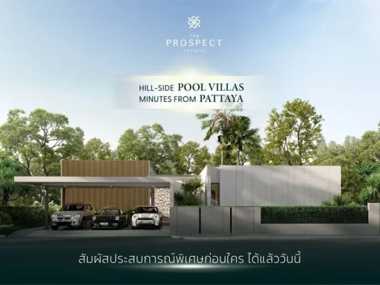 The Prospect Pattaya บ้านเดี่ยวสไตล์รีสอร์ท เริ่มต้นที่ 165