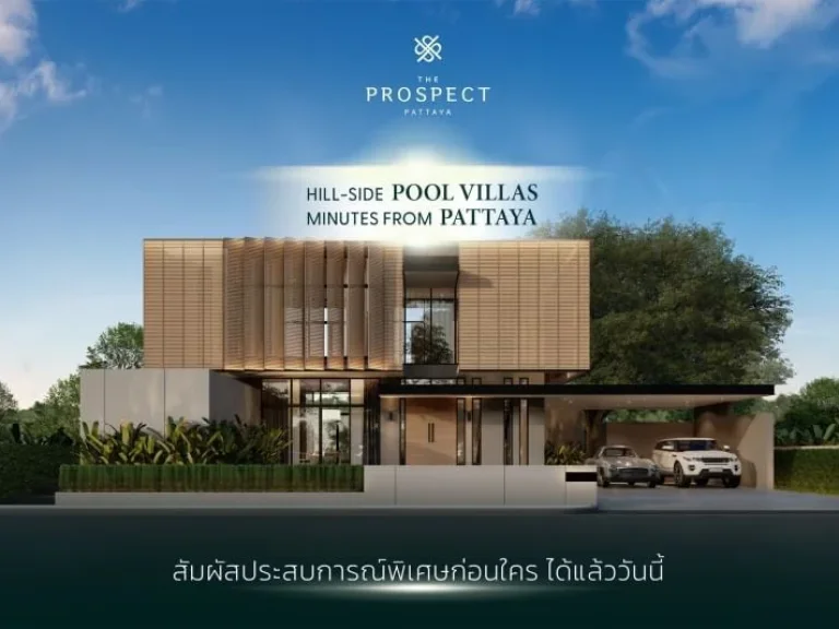 The Prospect Pattaya บ้านเดี่ยวสไตล์รีสอร์ท เริ่มต้นที่ 165