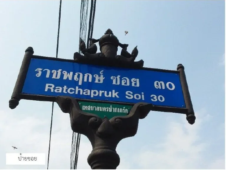 ขายที่ดินว่างเปล่า 179 ตรวมกฤษดานคร-แจ้งวัฒนะ ซ30 