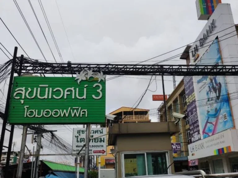 ขายโฮมออฟฟิศ 4 ชั้น ที่นี่ โครงการสุขนิเวศน์3