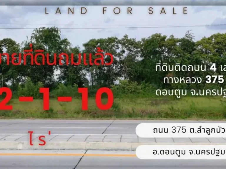 ขายที่ดินติดถนน 4 เลน ทางหลวง 375 ดอนตูม จนครปฐม