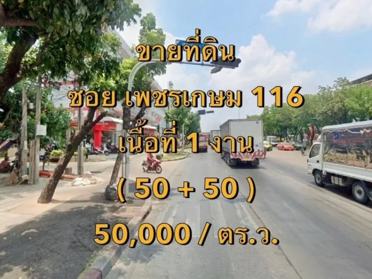 ขายที่ดิน ซอยเพชรเกษม 116 แขวงหนองค้างพลู เขตหนองแขม