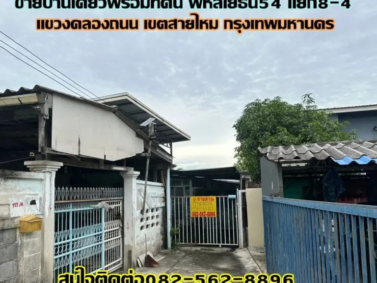 ขายบ้านเดี่ยวพร้อมที่ดิน ซอยพหลโยธิน 54 แยก 8-4 เขตสายไหม