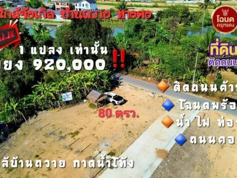 ขายที่ดิน 80ตรว 920000บ ฟรีโอน แปลงมุม ทำเลค้าขาย