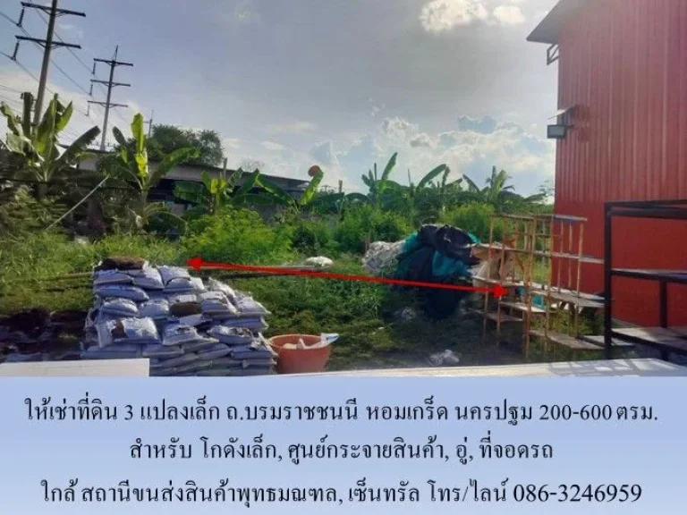 ให้เช่าที่ดิน 3 แปลงเล็ก ถบรมราชชนนี นครปฐม 200-600 ตรม