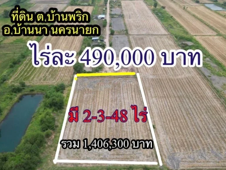 ขายที่ดิน 2-3-48 ไร่ ตบ้านพริก บ้านนา นครนายก