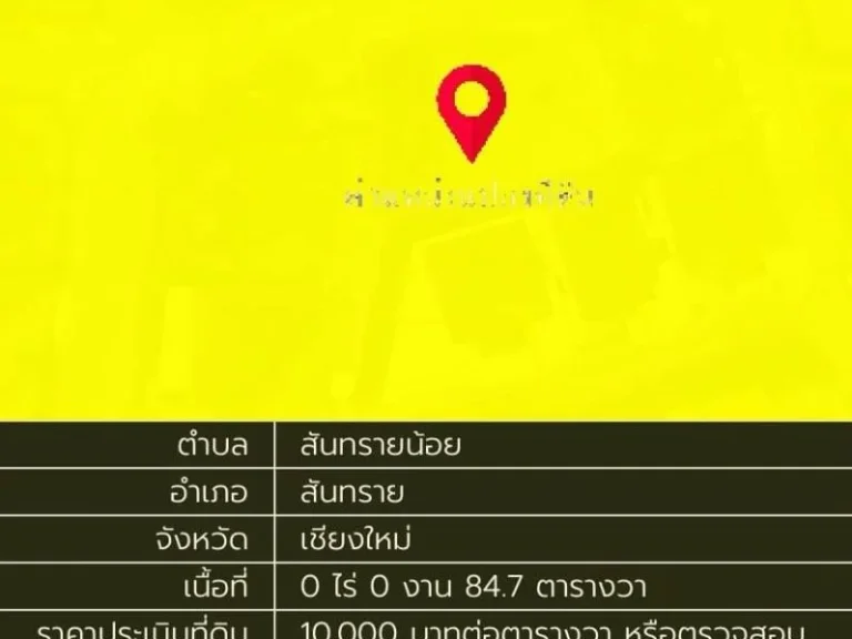 ขายด่วน ที่ดินในโครงการหมู่บ้าน พิมุกต์1 อสันทราย เชียงใหม่