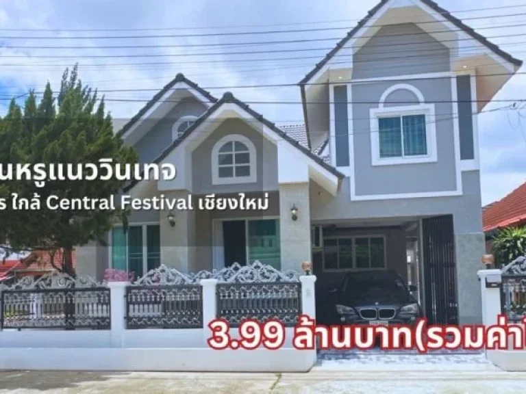 ขายบ้านหรูแนววินเทจ จเชียงใหม่ ใกล้ เซ็นทรัล festival