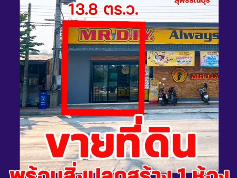 ที่ดินพร้อมสิ่งปลูกสร้าง 1 ห้อง DIY สวนแตง สุพรรณบุรี