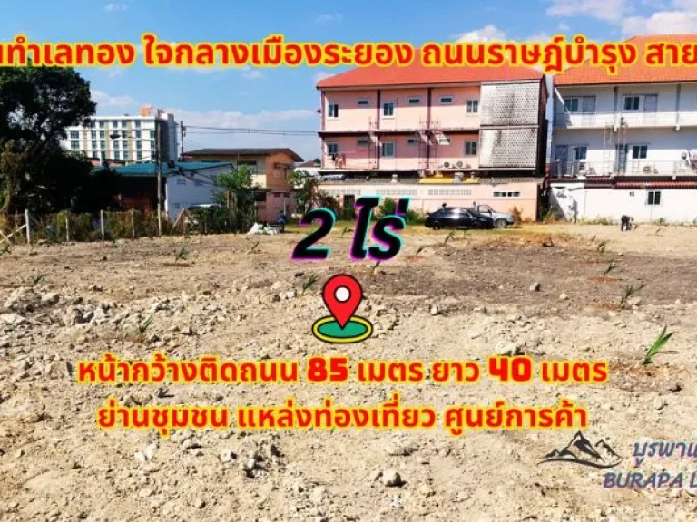 ขายที่ดินใจกลางเมืองระยอง 2ไร่ ถนนราษฎ์บำรุง สายล่าง