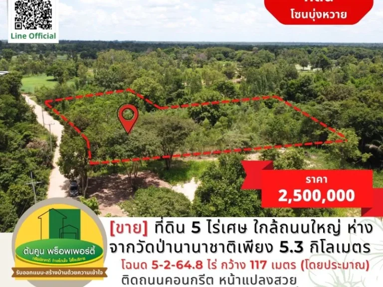 ขายที่ดิน 5 ไร่เศษ โซนบุ่งหวาย ใกล้ถนนใหญ่