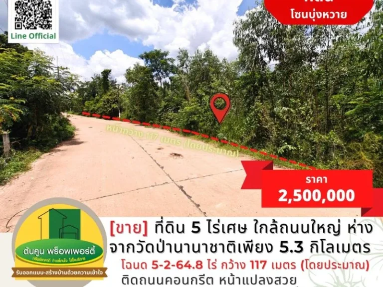 ขายที่ดิน 5 ไร่เศษ โซนบุ่งหวาย ใกล้ถนนใหญ่