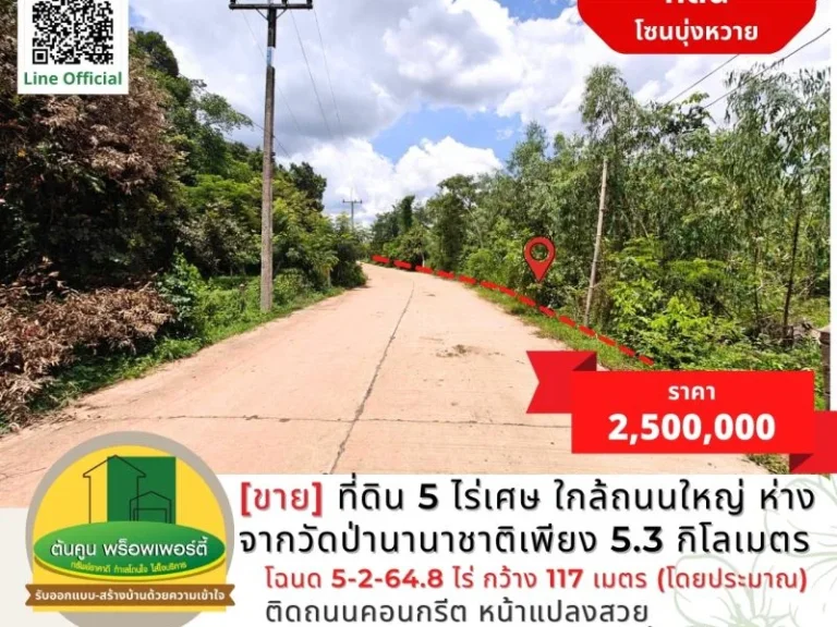 ขายที่ดิน 5 ไร่เศษ โซนบุ่งหวาย ใกล้ถนนใหญ่