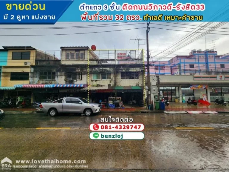 ขายด่วนตึกแถว 3 ชั้น ติดถนนวิภาวดี-รังสิต33 ติดกับเซเว่น มี