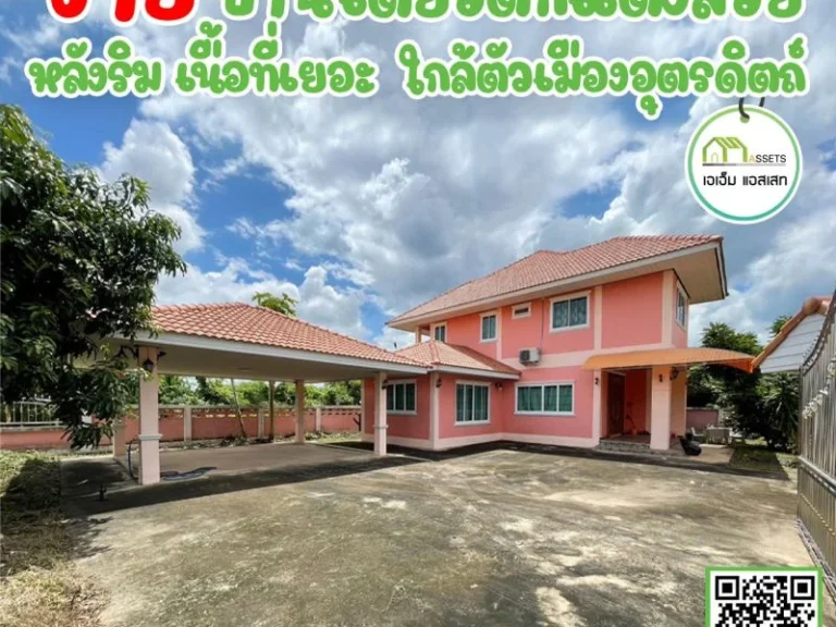 บ้านเดี่ยว ใกล้ถนนบายพาสใหม่ เมืองอุตรดิตถ์ พื้นที่ใช้สอยครบ