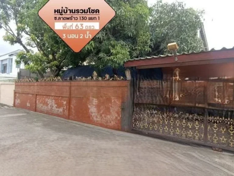 ขายบ้านเดี่ยว หมู่บ้านรวมโชค ลาดพร้าว 130 แยก 1 พื้นที่ 63