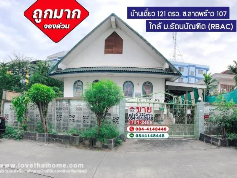 ขายบ้านเดี่ยว ถนนลาดพร้าว 107 ใกล้มหาวิทยาลัยรัตนบัณฑิตRBAC