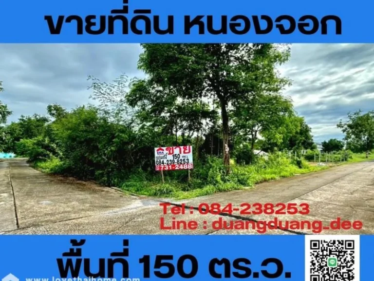 ขายที่ดิน ซอยลำลูกกา 196 ถนนประชาสำราญ หนองจอก แปลงมุม 150