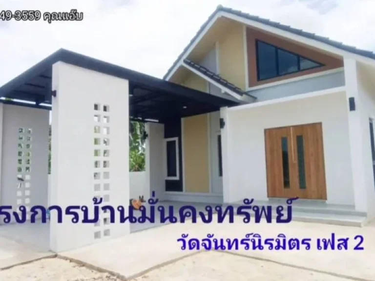 ขายบ้านชั้นเดียวสไตส์นอร์ดิกเฟส2 เนื้อที่